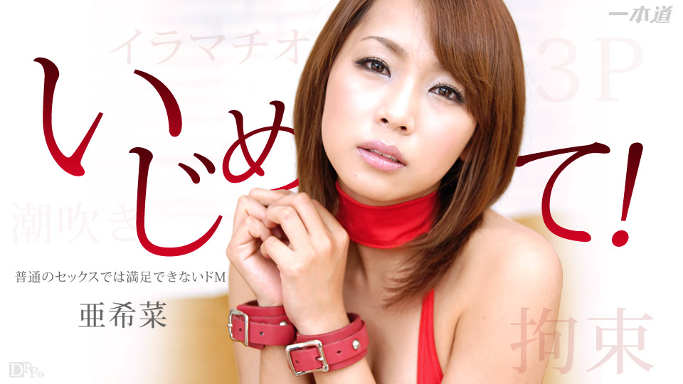 1po_!n _ 亜希菜