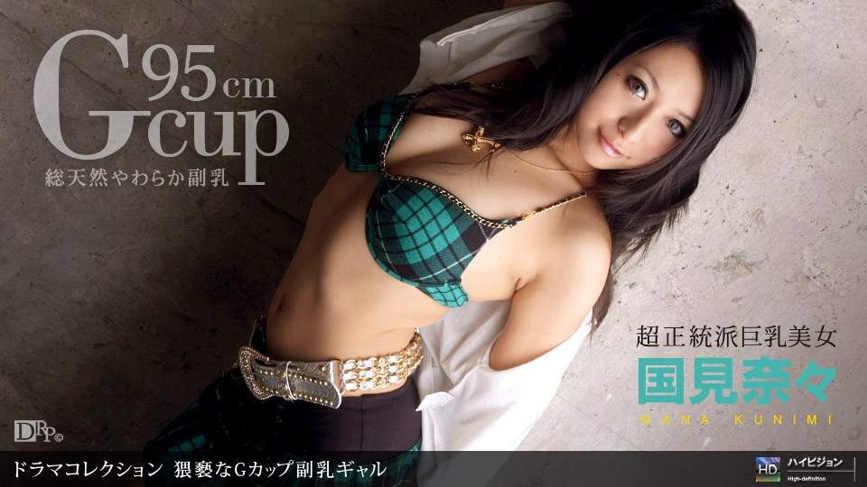 1po\*n _ `+国見奈々 猥褻なGカップ副%=乳ギャル