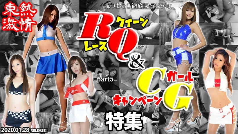 N 東熱激情 RQ_!＆[=+キャン :ギャル特集 (part5