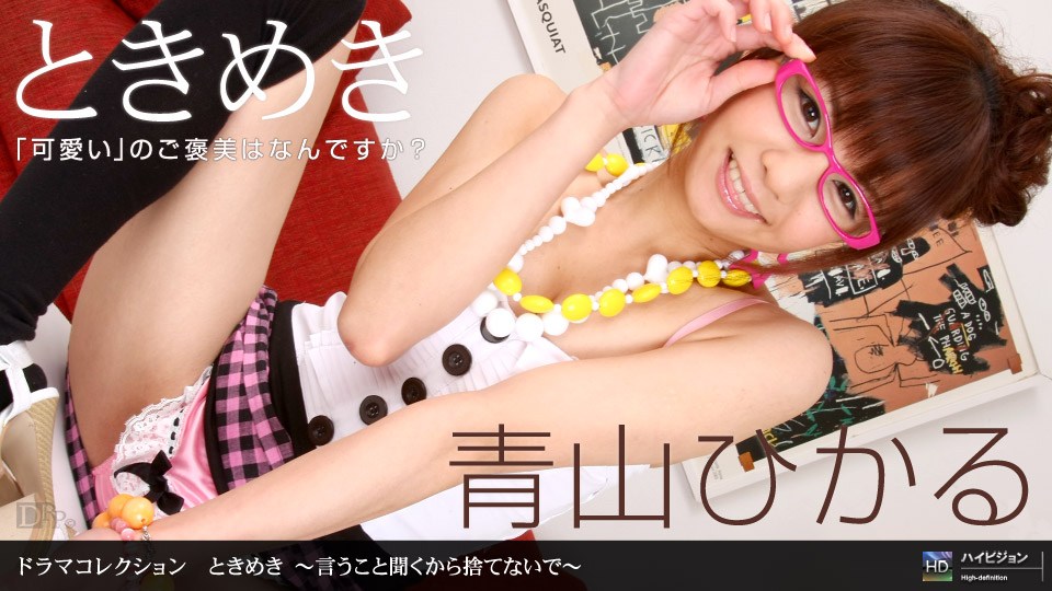 1p;on _ 青山ひかる ときめき 〜 言うこ+!と聞くから=^捨て[ないで〜