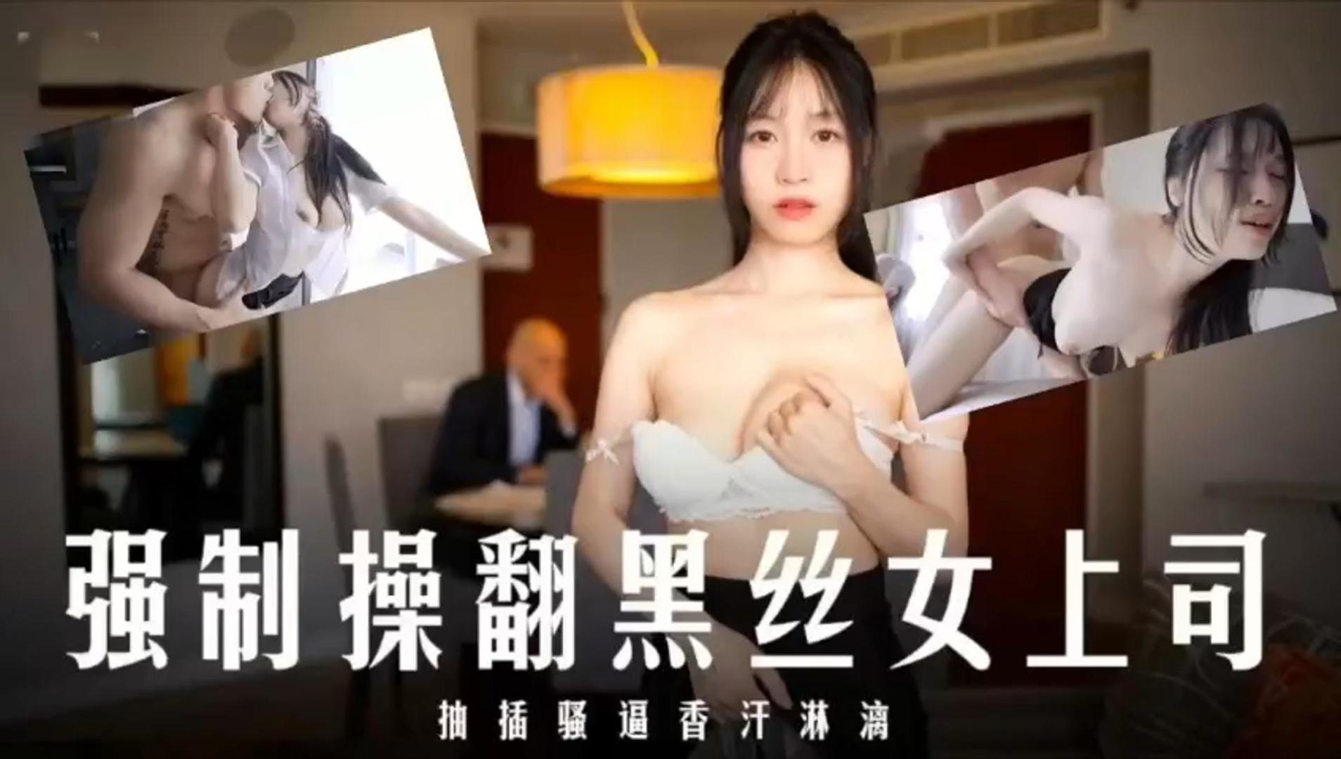 JUL-123 爆操黑丝女上司！内射\\)骚, 穴`(@香汗淋漓