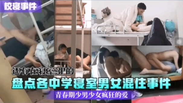 [校园秘闻] _#中学寝室男女混住`实录：骚#动青春夜夜*$爆操