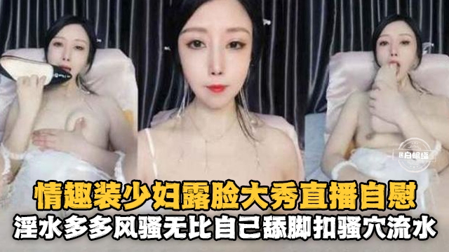 [无码] 情趣人`妻露脸.^-_自慰 骚穴喷水淫` 荡爆浆
