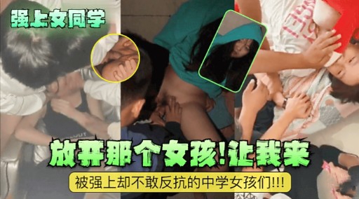 [无码] 强上!/女=^同学 放开[*那个骚货让我来爆操