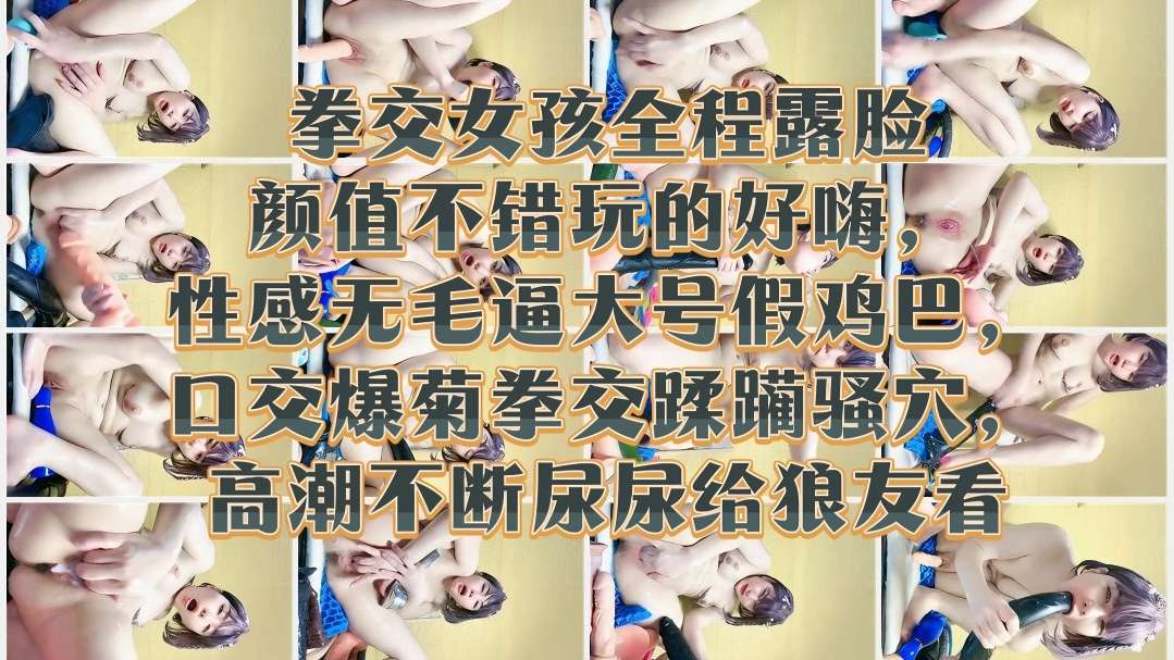 [无码)@] 极品嫩妹露@脸拳_ 交爆菊 骚穴高潮!喷尿给狼友看