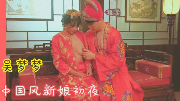 吴梦梦 中国风新^/娘初夜-[ 极品骚#穴被狂干到哭