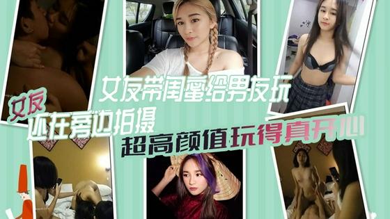 [无码] 极品女友带闺 (.蜜献身男友 3-/] P自拍全程高清 骚女友旁边(拍摄助兴