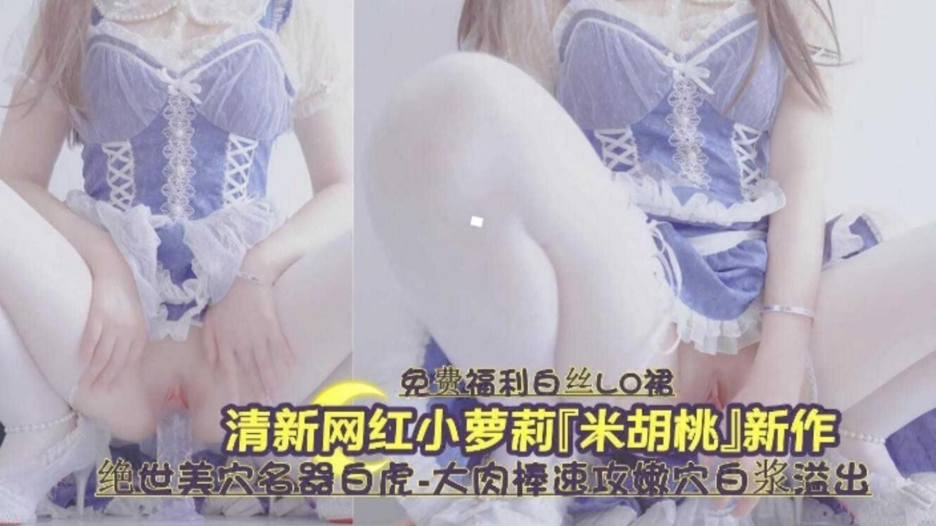 白虎嫩穴爆浆狂!(\喷#+ 清纯萝莉被操到失禁