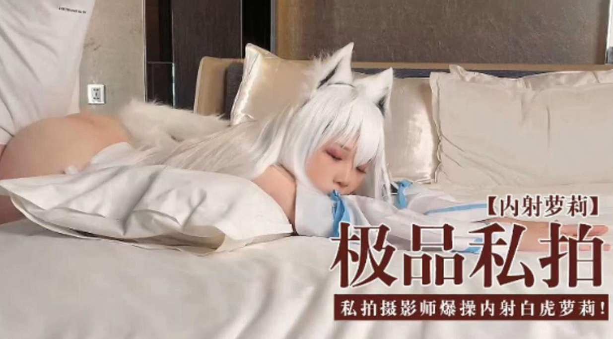 [无码流+%)出] 极品私$拍萝莉被摄影师爆操`内射白虎嫩穴