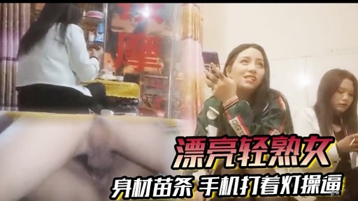 [无码 ;] 苗条轻熟:*女深 夜自拍，手机灯%@光下爆操骚穴