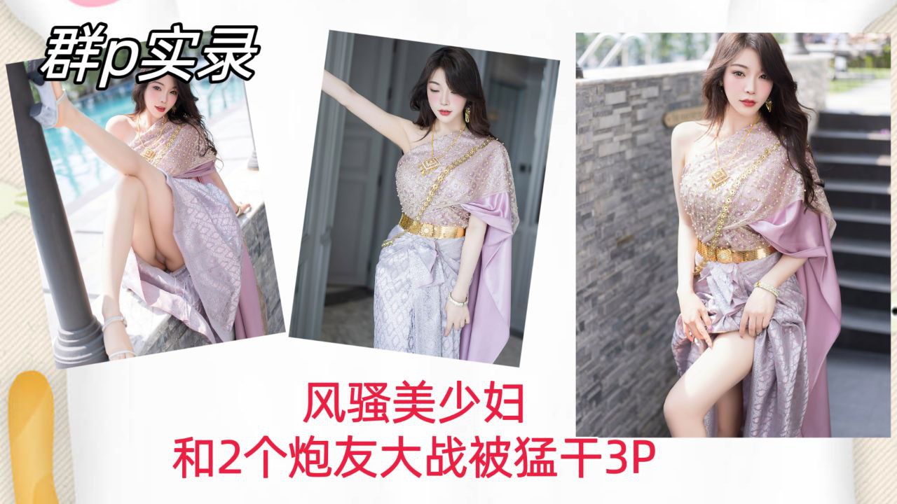 [群%]P实录] 风骚美少妇双龙)入洞;!，爆(=操内射骚穴3P狂干