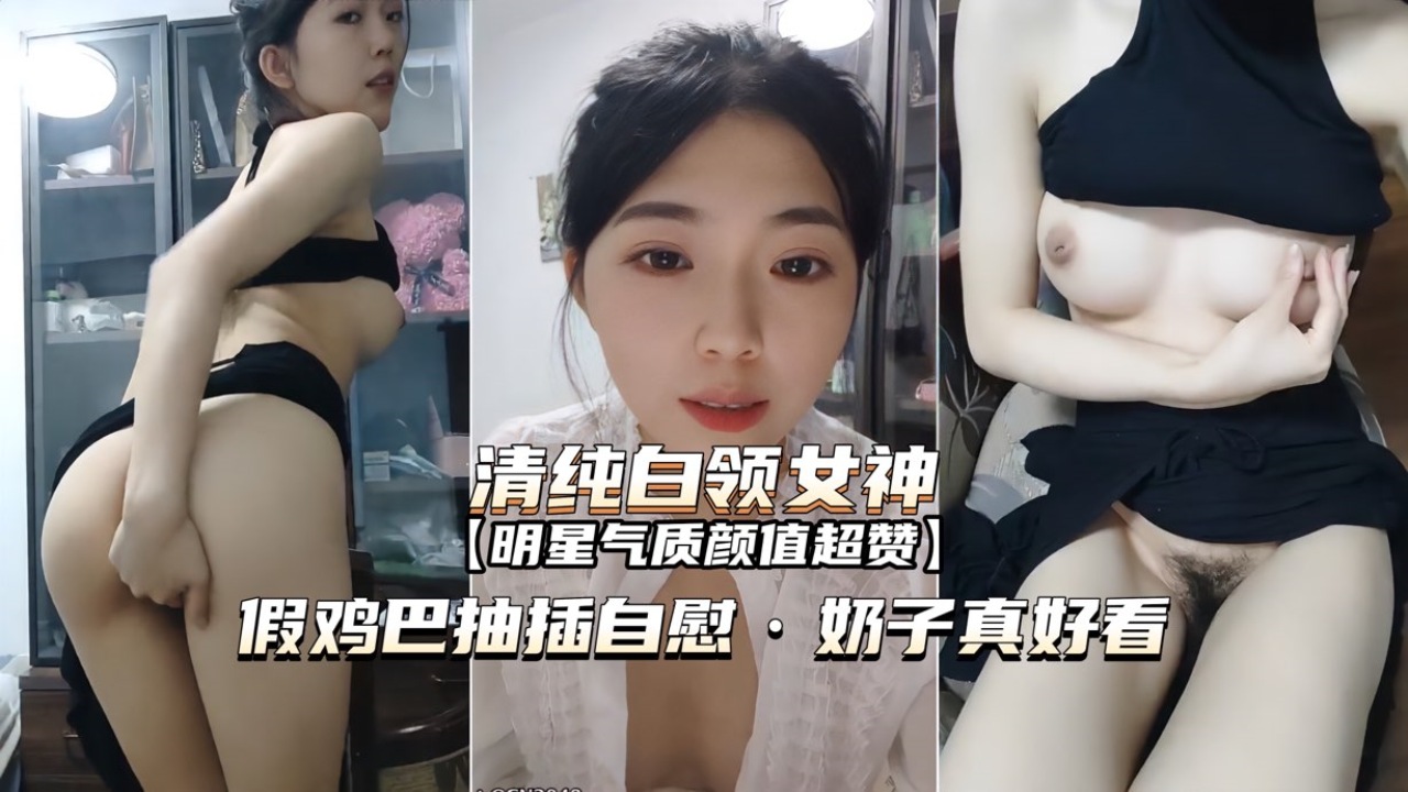 [无码] 白领女神办公室自=_慰 巨乳狂 )颤假屌( 爆插]@?骚穴