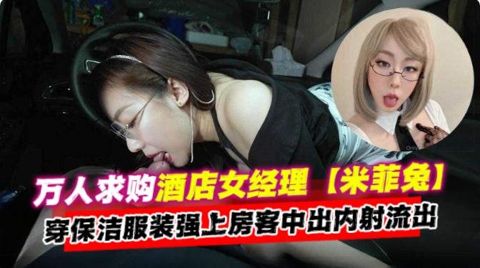 [无码流出] ; 酒!店经理人妻/_保洁服爆操房客内射颜射