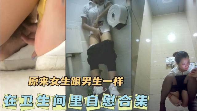 [无码] 卫生间;自慰合集 骚女疯#%)狂揉穴高潮喷水
