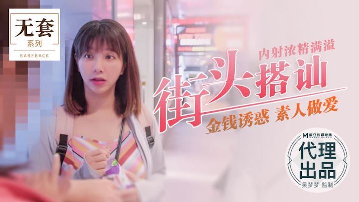 吴梦梦街头*猎艳 爆[(操素人内射浓精_$灌满骚穴