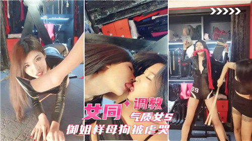 御姐S$\) 调教母; -狗 女同爆操虐哭骚逼