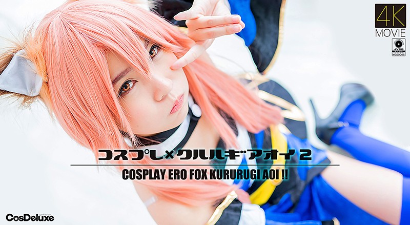 【4K】, コスプレ(×クルルギアオイ )2 -. 枢木あおい