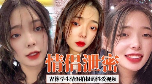 [独家] 吉林@,学生情侣偷^:拍泄#密 爆操内射高清*`无码