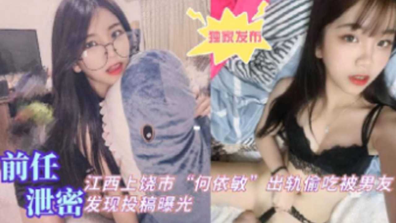 [独家泄密] 江西上饶人妻何(依敏偷吃被爆+]，/.男友:怒操骚穴全程_)实录