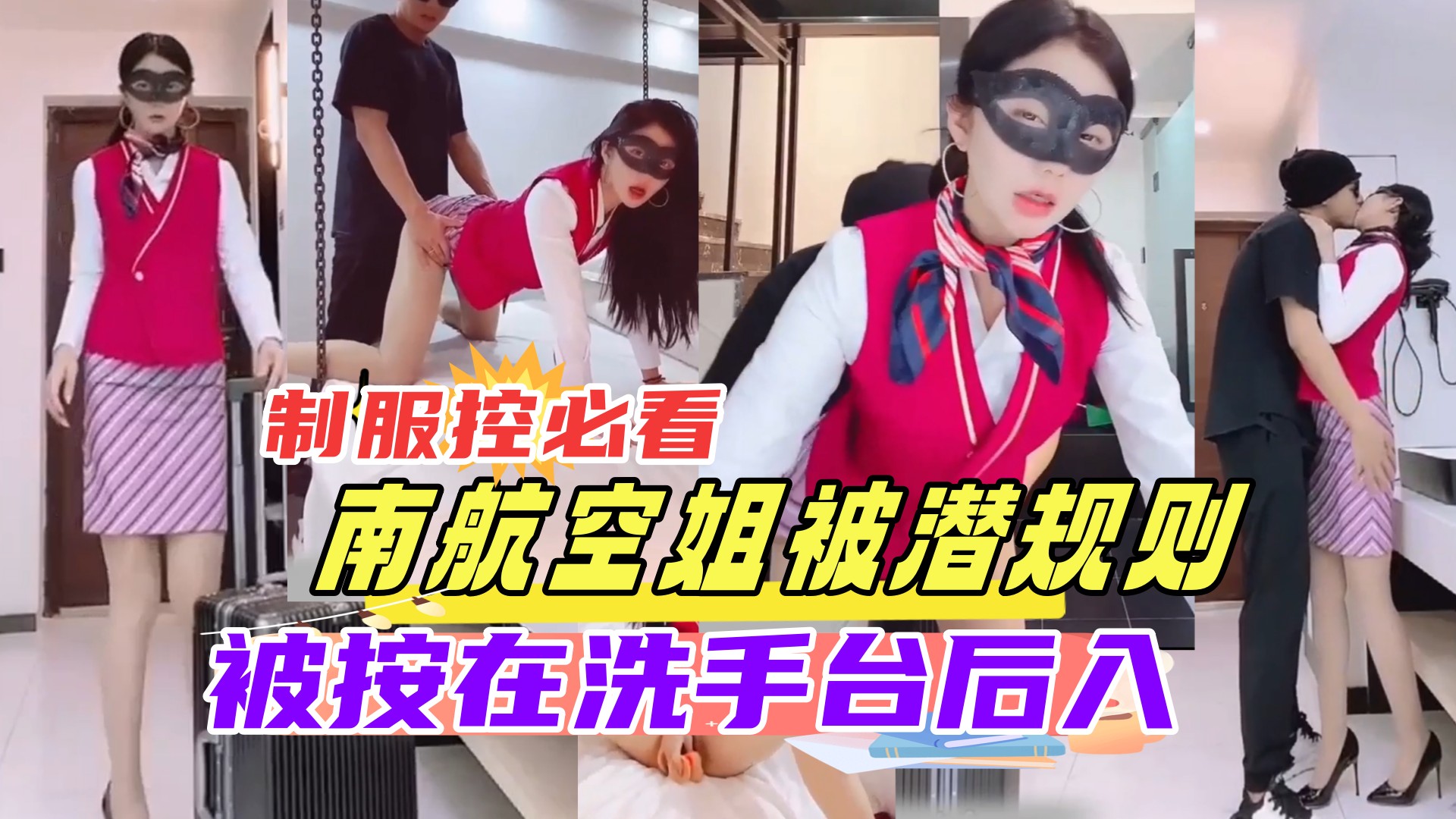 空姐下班被老_?=;;总按在.=洗手* [台狂干 制服^@控必看 内射骚穴