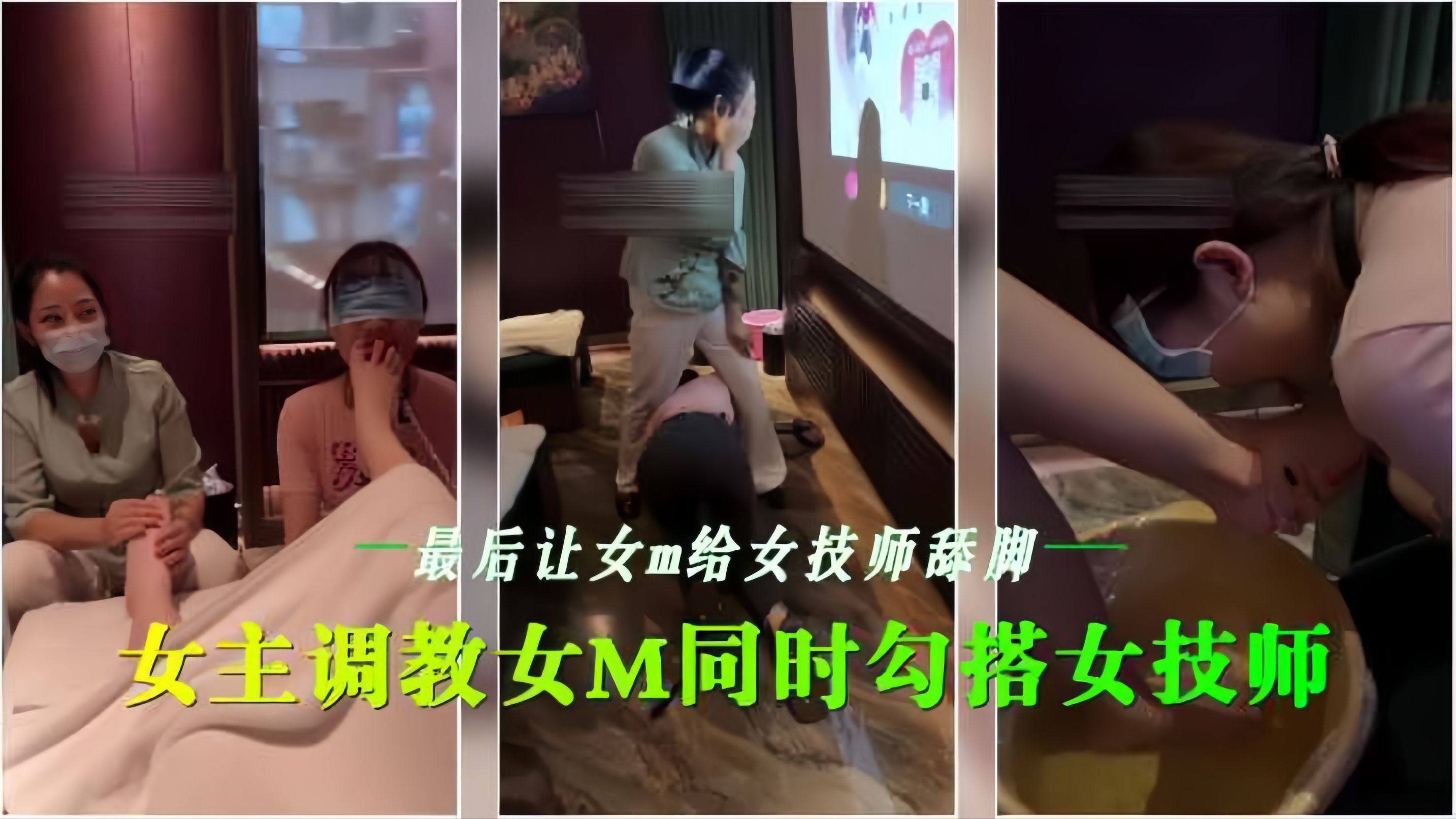 会所女同调=教 骚+.技师沦陷舔脚