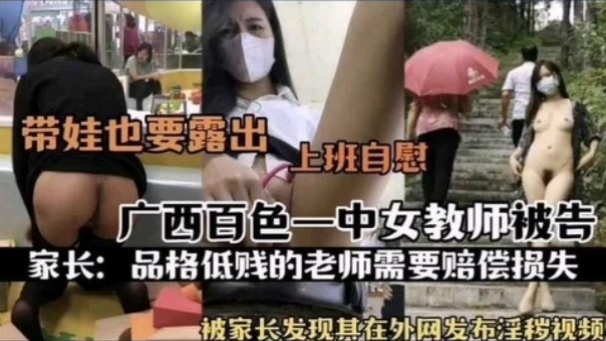 [独家] 百 色一中骚女教师+/被扒 上班自+慰淫片外泄遭家长举报