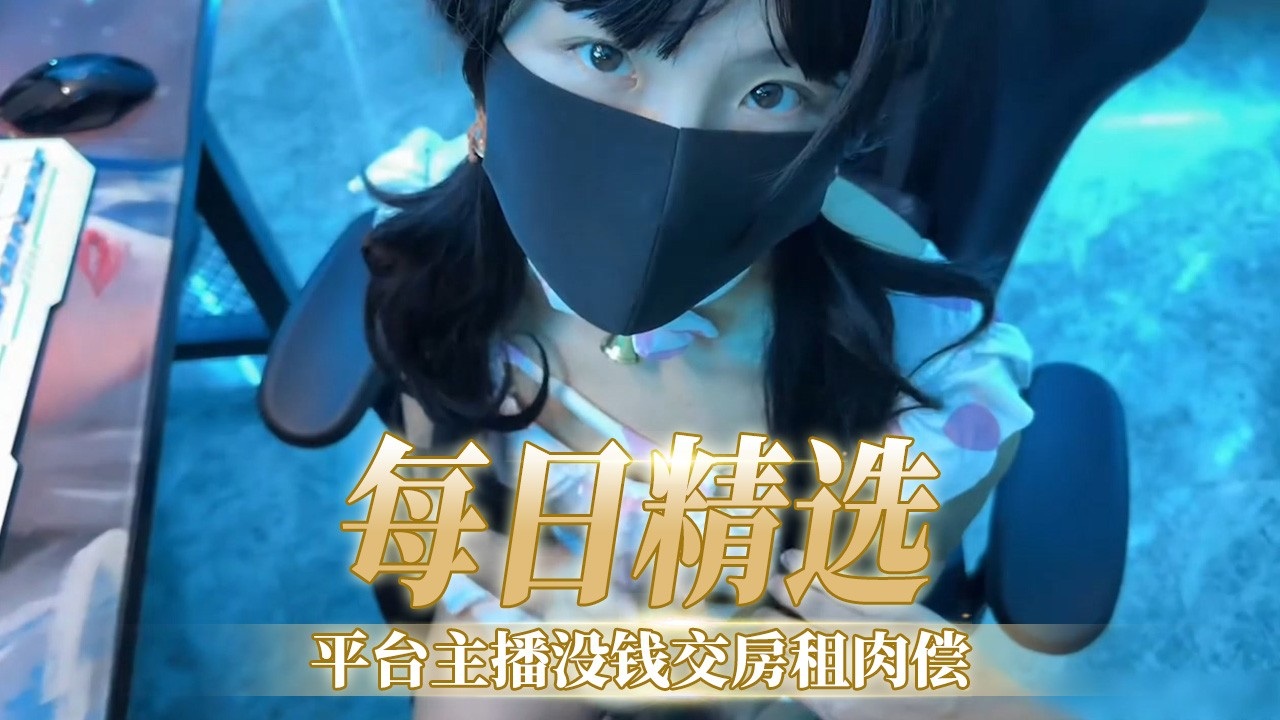 [FC2-PPV--123456] 极品女主播欠+`.租肉偿，爆操#(内+# 射骚穴