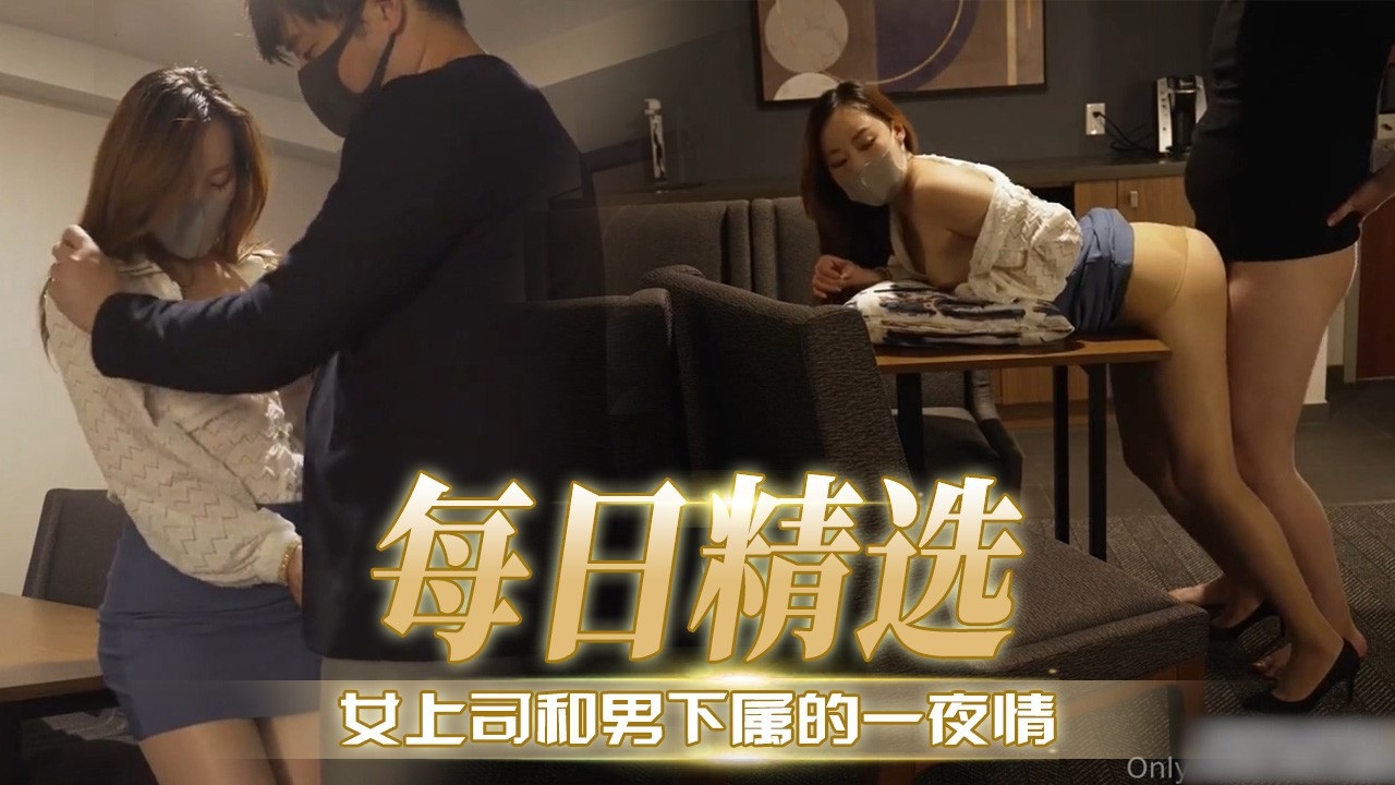 [无码] 极品女;-^上司([深夜求操，下属狂干到内射