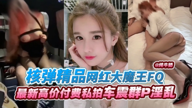 网红大魔王丝袜制服爆操内射  极[]品骚货淫 叫连连