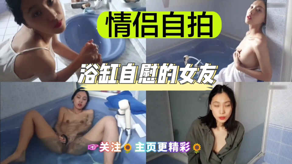 [独家] 浴缸自拍骚 [!女友 手指狂 插嫩穴@喷水