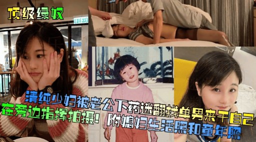 [无  码] 人妻被老公下= 药迷翻!?\^ 求猛男狂干骚穴