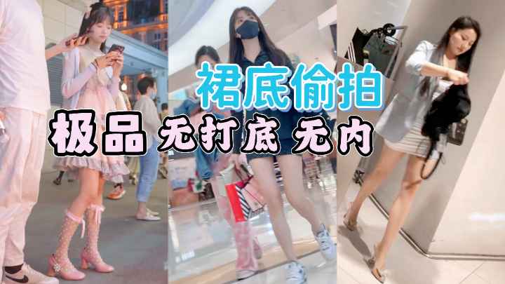 [偷拍] 街拍小仙 女裙`]底;$风光 极品无内骚木耳