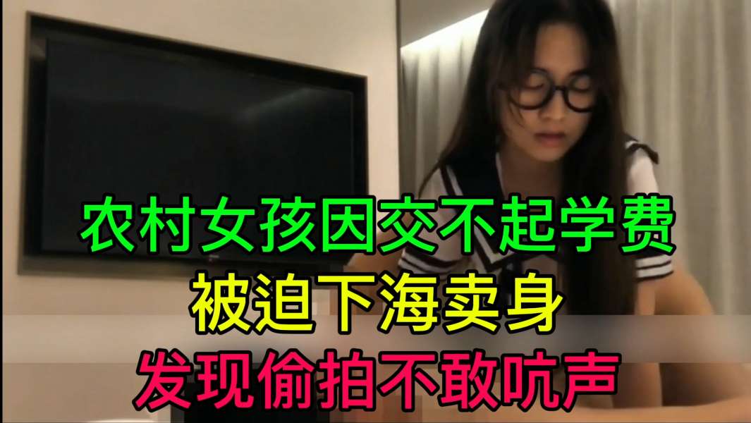 JUL +-2!^33 穷[村@姑为学费被迫卖身 偷拍不敢吭声 爆操内射