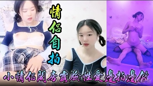 [无码自@? 拍=+$] 小情侣关房国脸性爱边?\拍]\边做，淫荡女友被狂干到失禁