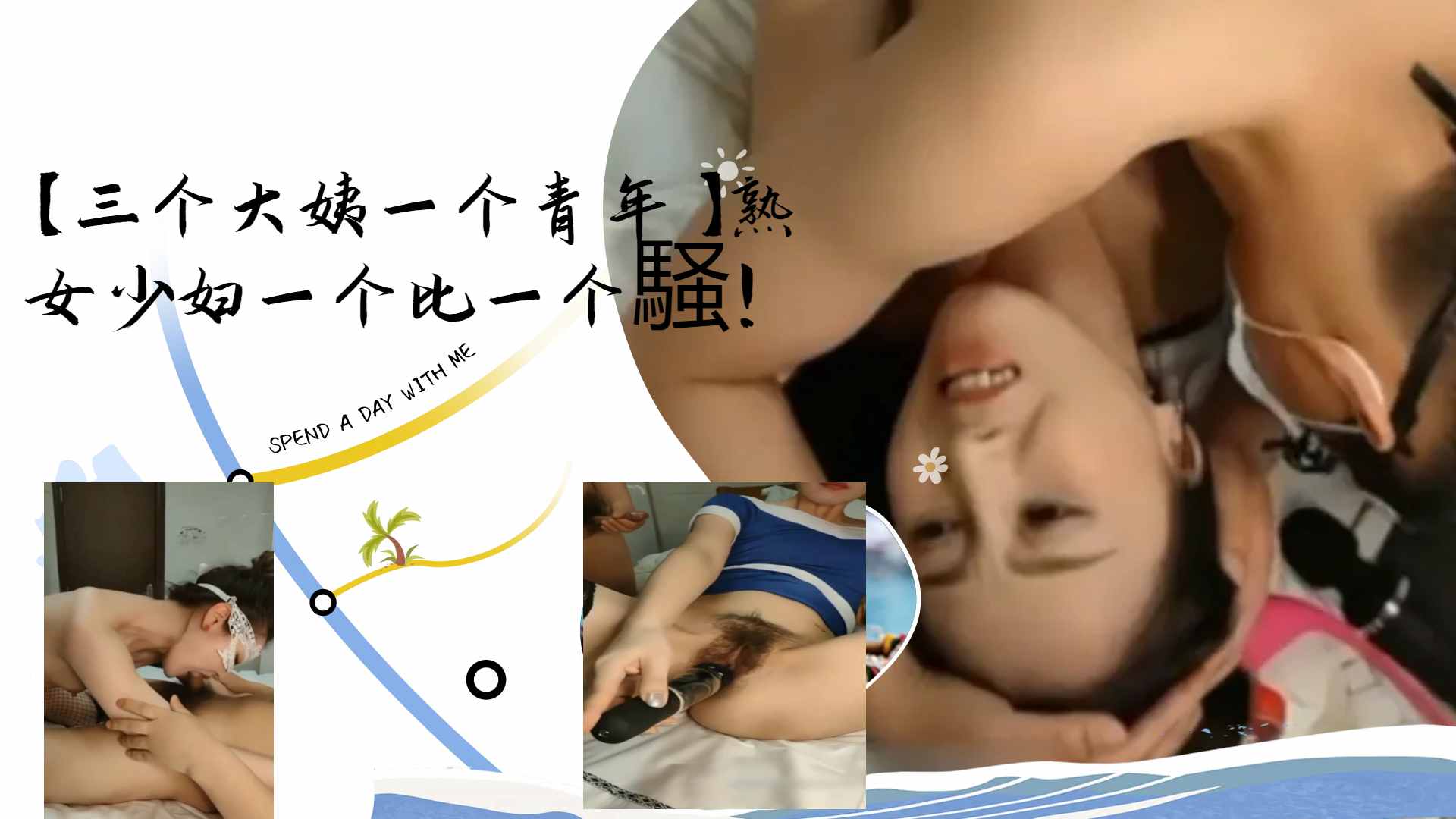 [群交盛宴] [三骚姨围攻小鲜肉+ 熟女少,`妇轮番)^榨干
