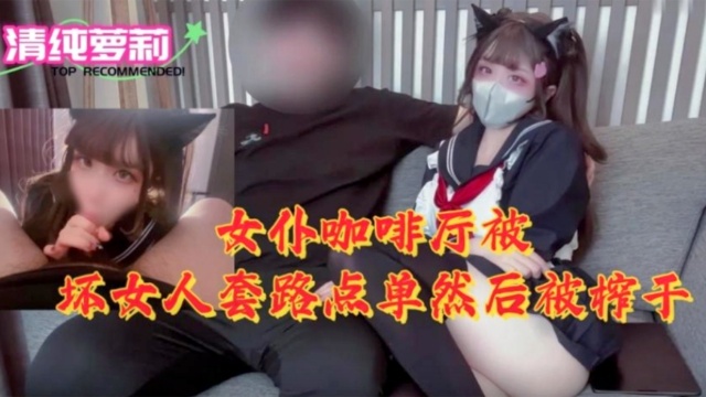 [MIDE-!+789$=*] 女仆咖啡厅沦陷！ 骚浪店员榨干纯情]$$)*顾客