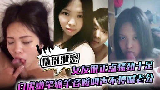 极品白虎^?@嫩妻骚劲爆^^!发 嗲音求操狂喊老公内射