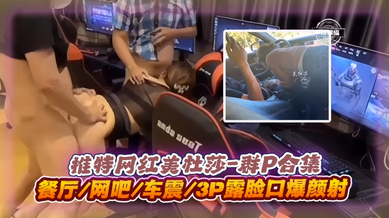 美杜莎3 $(P= 群P实录)_ 餐厅网吧车震口爆颜射