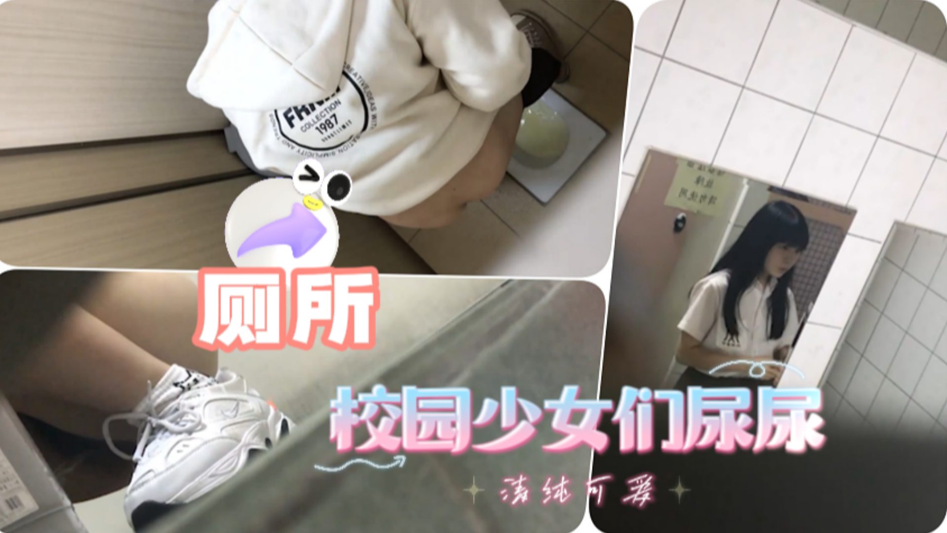 潜入校园偷:拍极品美女尿尿 [ 骚 穴特写高清