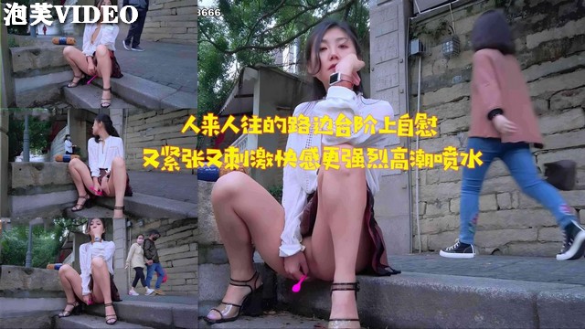 JUL-_2`^]3@.3 路边台阶自慰被围观，淫水狂流高潮-]迭起