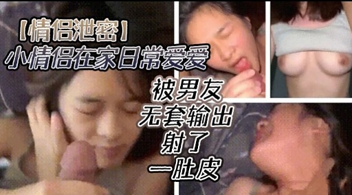 [无?@码流出] 情侣居家偷欢 爆操嫩穴内#%]射*;全纪录