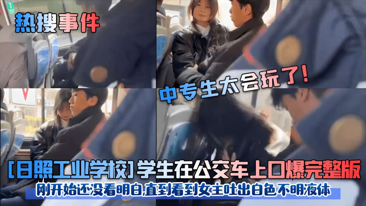 日照校花公交车上被口爆内射，^$白色液体狂喷满脸