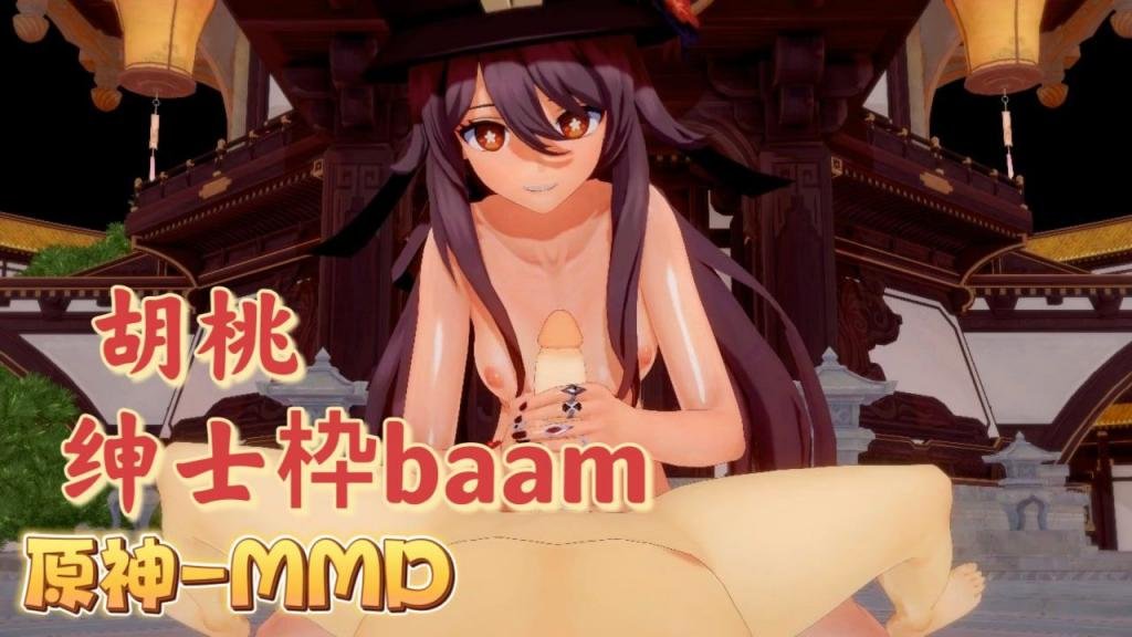 [BAAM] 胡桃\: 爆乳摇骚穴 原神MMD [+狂$干内射
